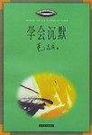 学会沉默