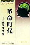 革命时代