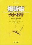 视听率分析