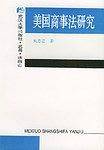 美国商事法研究