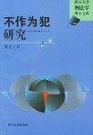 不作为犯研究