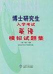 博士研究生入学考试英语模拟试题集
