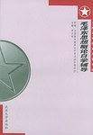 毛泽东思想概论自学辅导