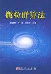 微粒群算法