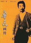 鲁迅画传