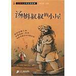 汤姆叔叔的小屋
