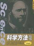 科学方法故事