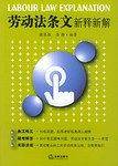 劳动法条文新释新解