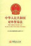 中华人民共和国对外贸易法