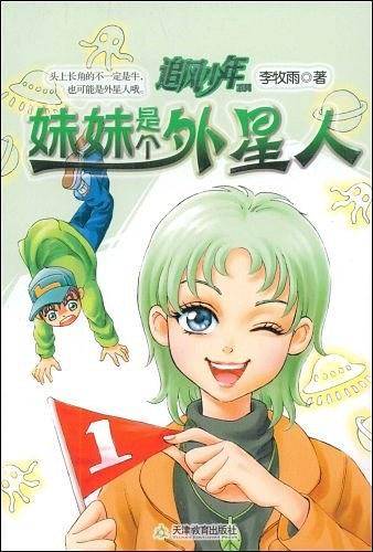 妹妹是个外星人/追风少年系列