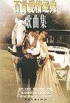 百首爱情经典歌曲集