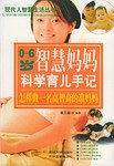 0-6岁智慧妈妈科学育儿手记