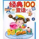 经典童话100篇（上下）