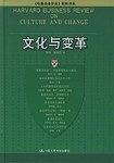 文化与变革