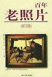 百年老照片（第四册）