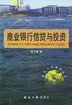 商业银行信贷与投资