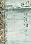 东方文化集成：伊朗通史