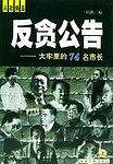 反贪公告——大牢里的74名市长
