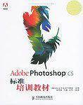 Adobe Photoshop CS标准培训教材