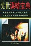处世谋略宝典