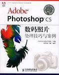 Adobe Photoshop CS数码照片处理技巧与案例