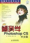 跟我学Photoshop CS中文版