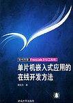 单片机嵌入式应用的在线开发方法