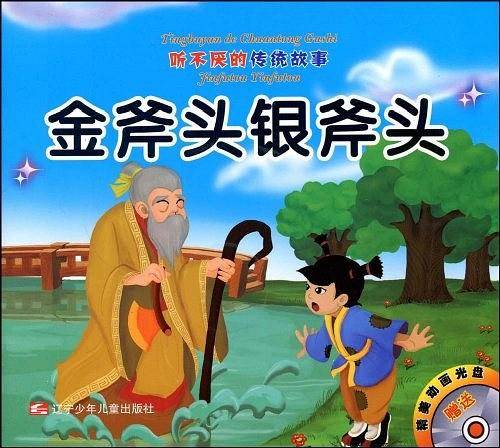 听不厌的传统故事：画蛇添足/金斧头银斧头