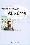 专家律师办案实录我打医疗官司