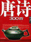 唐诗300首