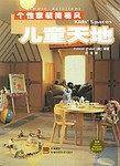 个性家装简易风·儿童天地