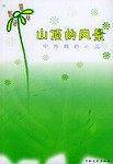 心灵的百合——智慧语林
