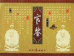 官鉴（全三卷盒装）