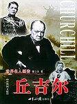 世界名人画传