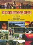 湖北省旅游发展总体规划