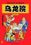 乌龙院(活宝师徒卷6) 