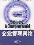 企业管理新论