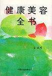 健康美容全书