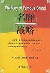 名牌战略