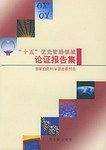 十五优先资助领域论证报告集