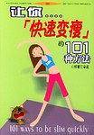 让你快速变瘦的101种方法