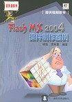 Flash MX 2004课件制作百例
