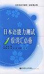 日本语能力测试1级词汇必备