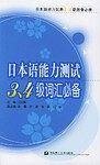 日本语能力测试3、4级词汇必备