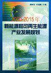 2000-2015年新能源和可再生能源产业发展规划