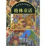格林童话——绘本世界经典童话