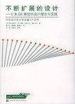不断扩展的设计：日本GK集团的设计理念与实践——白马设计学丛书