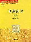 证据法学