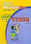中年人健康生活直通车：日常生活保健
