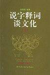 说字释词谈文化